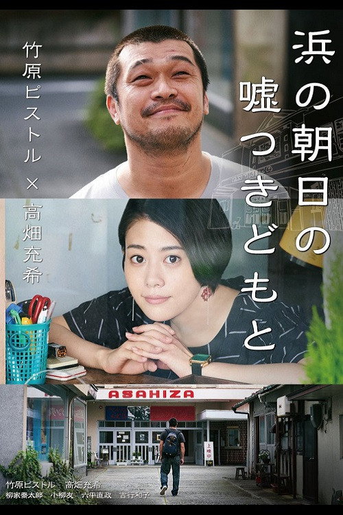 Hama no Asahi no Utsotsuki Domoto 浜の朝日の嘘つきどもと 2020