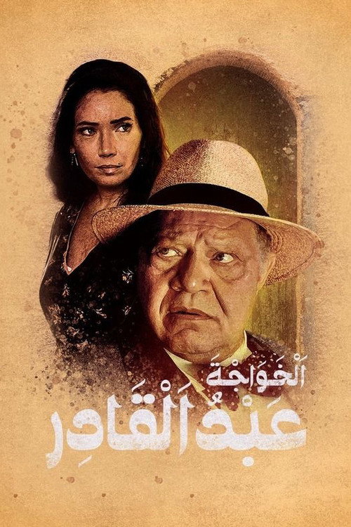 الخواجة عبدالقادر