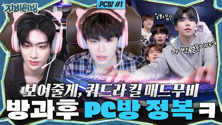After school PC room conquest ㅋ “I’ll show you, Quadra Kill Mad Move”